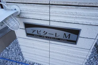 アビターレM【1階】の外観