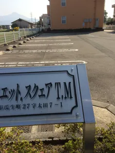 クァイエット スクェア T・M【1階】のその他画像