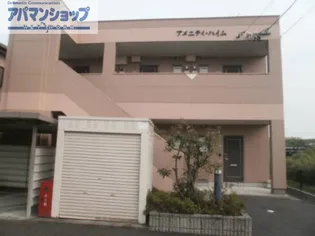 アメニティハイムの画像