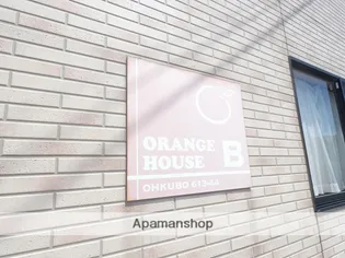 オレンジハウスB【1階】の外観