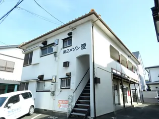 第2メゾン愛の画像