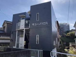 キューノハウスの画像