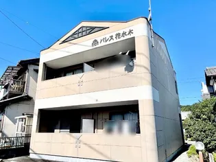 パレス花水木の画像