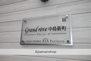 グランレーヴ中島新町【3階】の外観