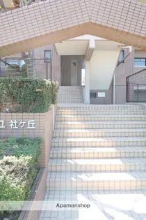 ソレイユ社ヶ丘【2階】の外観