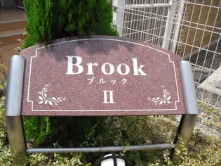 ブルック Ⅱの画像