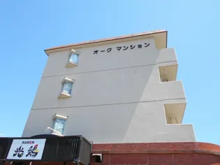 オークマンションの画像