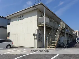 コーポ栄の画像