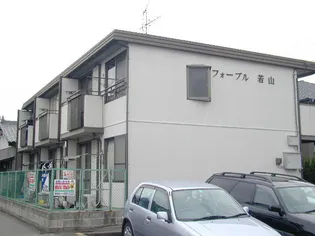 フォーブル若山の画像