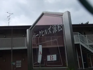 パークヒルズ涼松A【2階】の外観