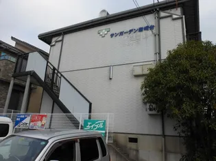 サンガーデン岩崎台【2階】の外観