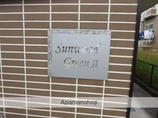 サンウッドグリーン第2【1階】の外観