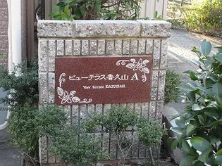 ビューテラス香久山 B棟の画像