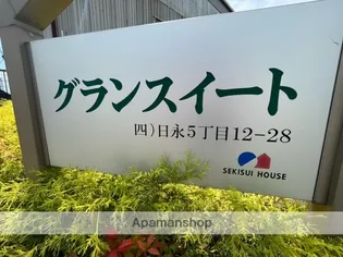 グランスイート【2階】の外観