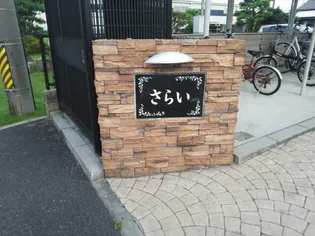 さらい Ⅰ【2階】の外観