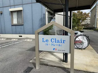 LE CLAIR【2階】の外観