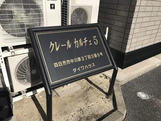 クレールカルチェ5【1階】の外観