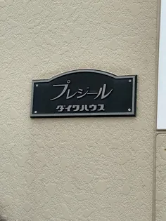 プレジール三宅 B【2階】の外観