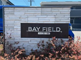 ベイフィールド【1階】の外観