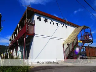 栢本ハイツの画像