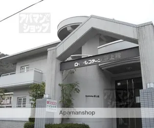 ロイヤルコテージ尊上院の画像