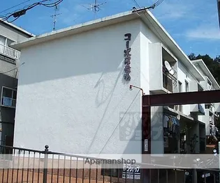 コーポ日吉坂の画像