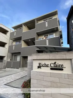 リッシュ クレールの画像