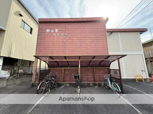 鈴の宮ハイツAの画像