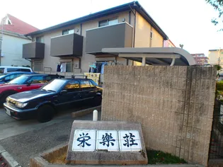 栄楽荘【2階】の外観