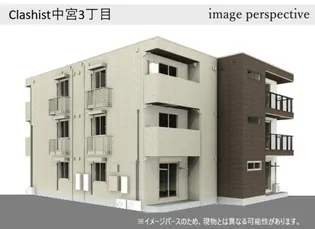 CLASHIST中宮3丁目の画像