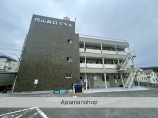 円山台ロイヤルマンション【2階】の外観