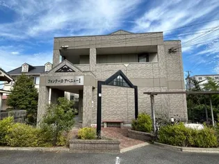 フォンテーヌ アベニューIの画像