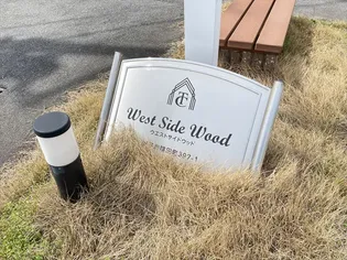 ウエストサイドウッド【1階】のその他画像