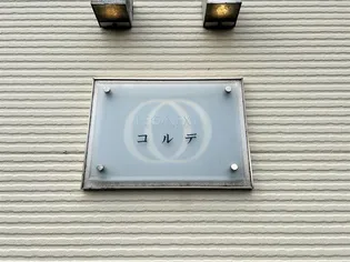 レオネクストコルデ【101号室】のその他画像