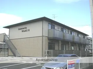 CAFETERIAWAKEⅡの画像