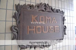 コマハウス【201号室】のその他画像