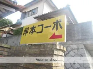 岸本コーポ A棟の画像