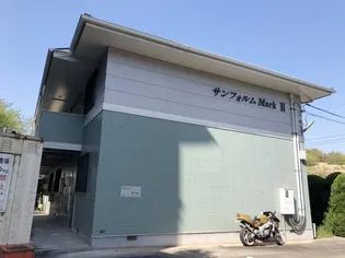 サンフォルムMARKⅡ【1階】の外観