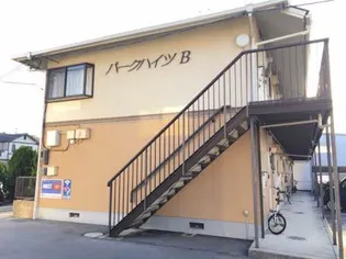 パークハイツ B棟の画像