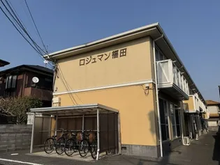 ロジュマン福田【1階】の外観