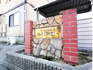 フローラルアベニュー A棟【2階】の外観