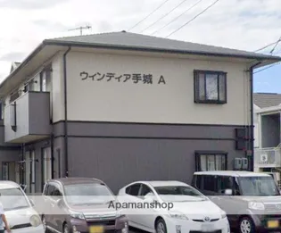 ウィンディア手城A【1階】の外観