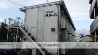 サンシティラサール【1階】の外観