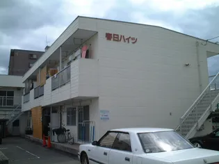 春日ハイツの画像