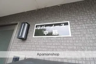 リバーノース中筋【2階】の外観