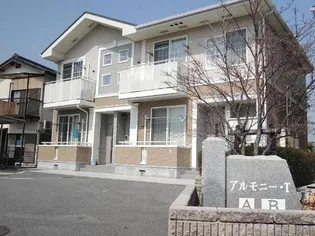 アルモニー Tの画像