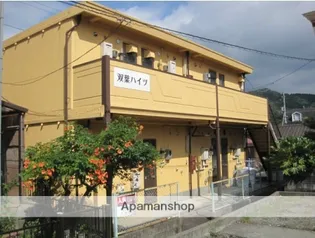 双葉ハイツの画像