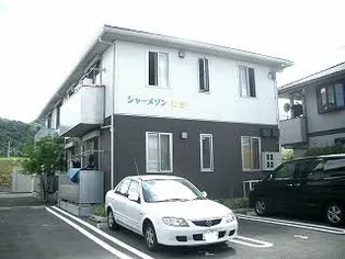 シャーメゾン わきの画像