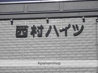 西村ハイツ【102号室】のその他画像