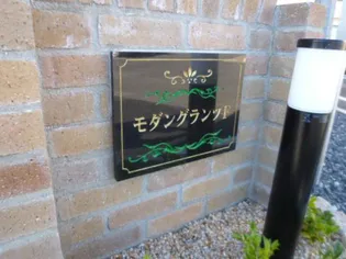 モダングランツF【1階】のその他画像